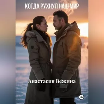 Когда рухнул наш мир