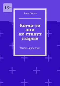 Когда-то они не станут старше. Роман-африкано