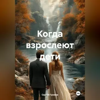 Когда взрослеют дети