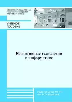 Когнитивные технологии в информатике