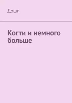 Когти и немного больше