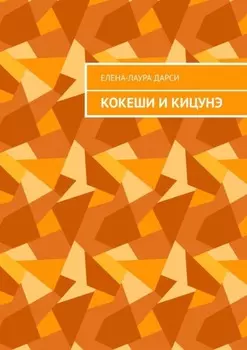 Кокеши и Кицунэ