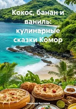 Кокос, банан и ваниль: кулинарные сказки Комор
