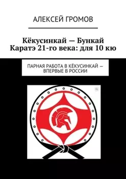 Кёкусинкай – Бункай Каратэ 21-го века: для 10 кю. Парная работа в Кёкусинкай – впервые в России