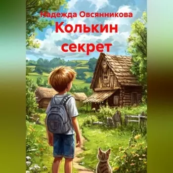 Колькин секрет