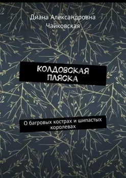 Колдовская пляска. О багровых кострах и шипастых королевах
