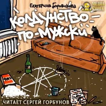Колдунство по-мужски