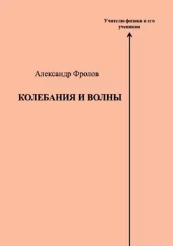 Колебания и волны