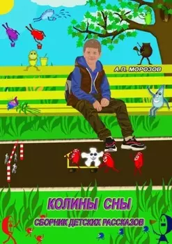 Колины сны