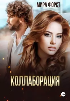 Коллаборация