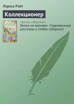 Коллекционер