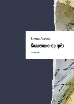 Коллекционер грёз. Повесть