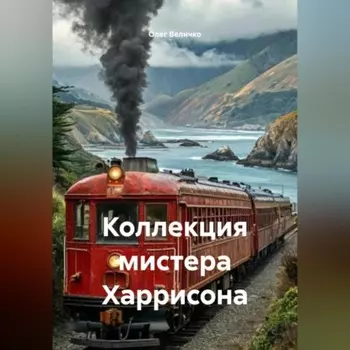 Коллекция мистера Харрисона