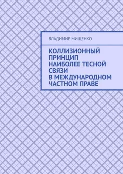 Коллизионный принцип наиболее тесной связи в международном частном праве