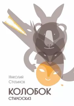 Колобок