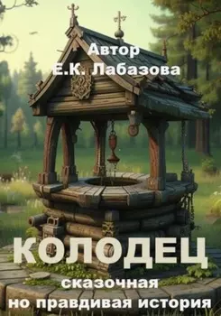 КОЛОДЕЦ