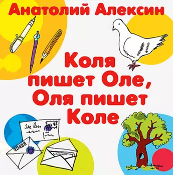 Коля пишет Оле, Оля пишет Коле