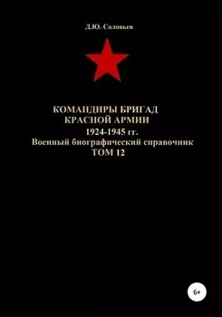 Командиры бригад Красной Армии 1924-1945 гг. Том 12