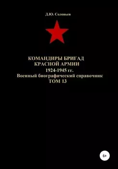 Командиры бригад Красной Армии 1924-1945 гг. Том 13