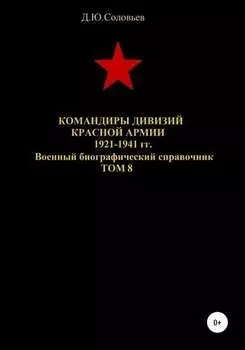 Командиры дивизий Красной Армии 1921-1941 гг. Том 8