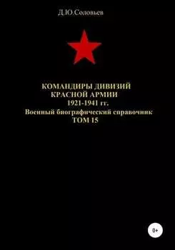 Командиры дивизий Красной Армии 1921-1941 гг. Том 15