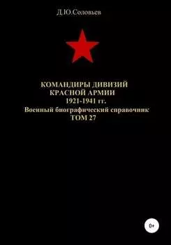 Командиры дивизий Красной Армии 1921-1941 гг. Том 27