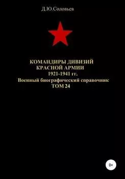 Командиры дивизий Красной Армии 1921-1941 гг. Том 24