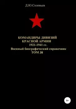Командиры дивизий Красной Армии 1921-1941 гг. Том 38
