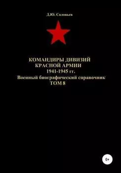Командиры дивизий Красной Армии 1941-1945 гг. Том 8