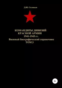 Командиры дивизий Красной Армии 1941-1945 гг. Том 3