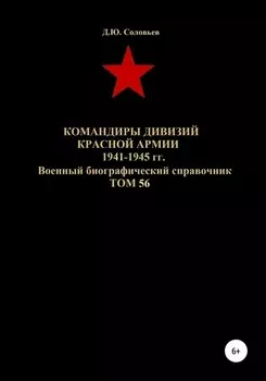 Командиры дивизий Красной Армии 1941-1945 гг. Том 56
