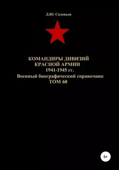 Командиры дивизий Красной Армии 1941-1945 гг. Том 60