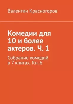 Комедии для 10 и более актеров. Ч. 1. Собрание комедий в 7 книгах. Кн. 6