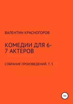 Комедии для 6-7 актеров