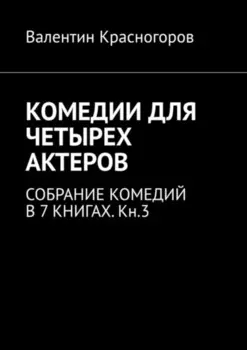Комедии для четырех актеров. Cобрание комедий в 7 книгах. Кн.3