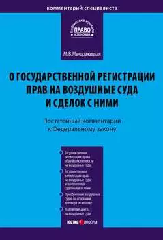 Комментарий к Федеральному закону «О государственной регистрации прав на воздушные суда и сделок с ними» (постатейный)