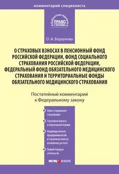Комментарий к Федеральному закону «О страховых взносах в Пенсионный фонд РФ, Фонд социального страхования РФ, Федеральный фонд обязательного медицинского страхования и территориальные фонды обязательного медицинского страхования»