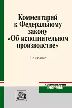 Комментарий к Федеральному закону «Об исполнительном производстве»