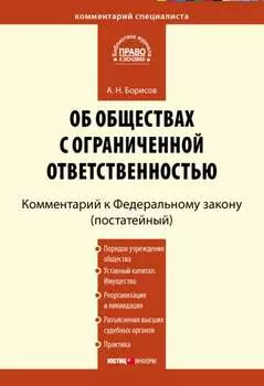Комментарий к Федеральному закону «Об обществах с ограниченной ответственностью» (постатейный)
