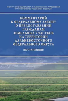 Комментарий к Федеральному закону от 01.05.2016 № 119-ФЗ «Об особенностях предоставления гражданам земельных участков,находящихся в государственной или муниципальной собственности и расположенных на территориях субъектов Российской Федерации,входящих в состав Дальневосточного федерального округа,