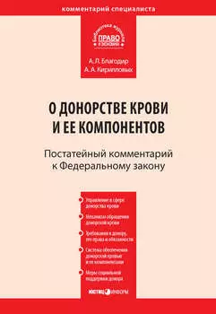 Комментарий к Федеральному закону от 20 июля 2012 г. № 125-ФЗ «О донорстве крови и ее компонентов» (постатейный)