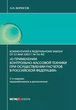 Комментарий к Федеральному закону от 22 мая 2003 г. № 54-ФЗ «О применении контрольно-кассовой техники при осуществлении расчетов в Российской Федерации»