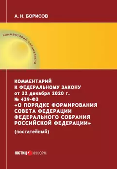 Комментарий к Федеральному закону от 22 декабря 2020 г. № 439ФЗ «О порядке формирования Совета Федерации Федерального Собрания Российской Федерации» (постатейный)