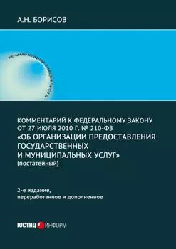 Комментарий к Федеральному закону от 27 июля 2010 г. № 210-ФЗ «Об организации предоставления государственных и муниципальных услуг»