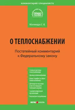Комментарий к Федеральному закону от 27 июля 2010 г. №190-ФЗ «О теплоснабжении» (постатейный)