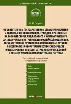 Комментарий к Федеральному закону от 28 марта 1998 г. № 52-ФЗ «Об обязательном государственном страховании жизни и здоровья военнослужащих, граждан, призванных на военные сборы, лиц рядового и начальствующего состава…» (постатейный)