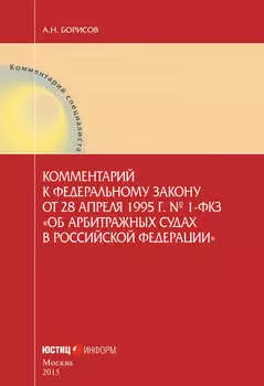 Комментарий к Федеральному закону от 28 апреля 1995 г. № 1-ФКЗ «Об арбитражных судах в Российской Федерации» (постатейный)