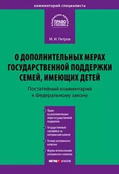 Комментарий к Федеральному закону от 29 декабря 2006 г. № 256-ФЗ «О дополнительных мерах государственной поддержки семей, имеющих детей» (постатейный)