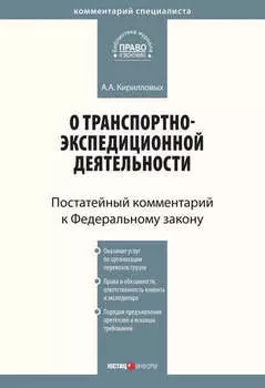 Комментарий к Федеральному закону от 30 июня 2003 г. №87-ФЗ «О транспортно-экспедиционной деятельности» (постатейный)