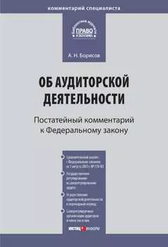 Комментарий к Федеральному закону от 30 декабря 2008 г. № 307-ФЗ «Об аудиторской деятельности» (постатейный)